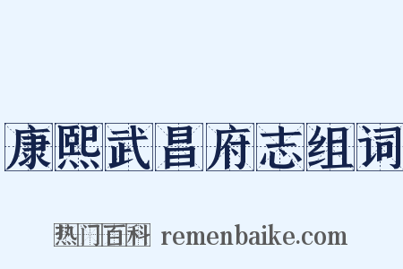 康熙武昌府志组词是什么意思的图片